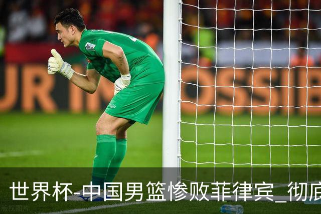 世界杯-中国男篮惨败菲律宾 彻底无缘巴黎奥运