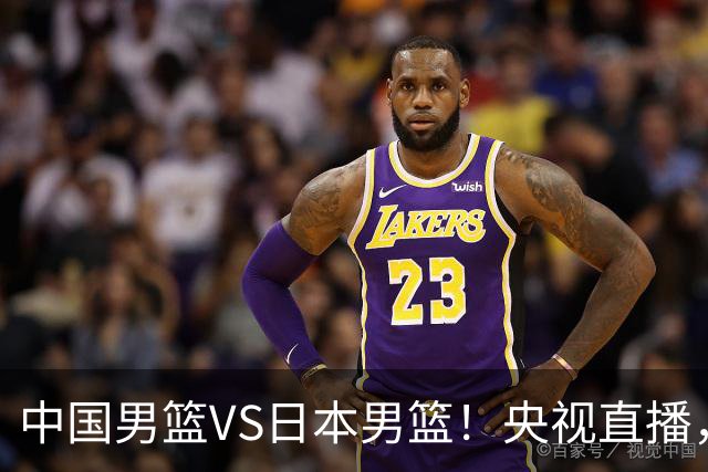 中国男篮VS日本男篮！央视直播，主教练郭士强回应，韩国媒体发声