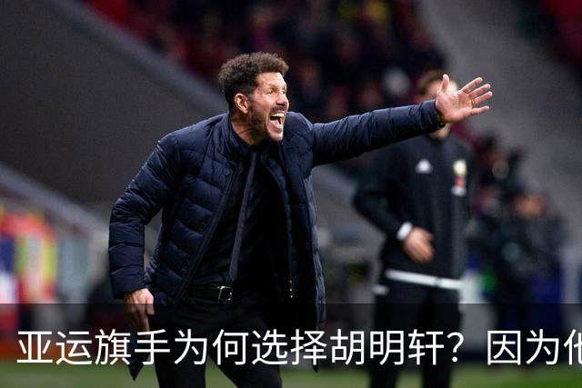 亚运旗手为何选择胡明轩？因为他踩中了，中国体育三个"隐形规则"