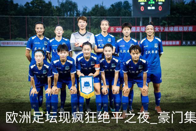 欧洲足坛现疯狂绝平之夜 豪门集体出冷需慎捧?