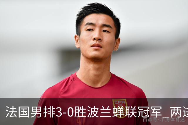 法国男排3-0胜波兰蝉联冠军 两进奥运决赛均夺魁