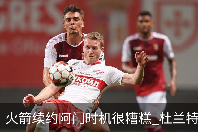 火箭续约阿门时机很糟糕 杜兰特会因此加速逃离？