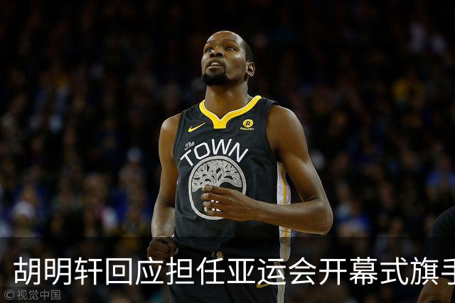 胡明轩回应担任亚运会开幕式旗手！