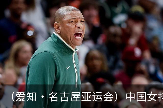 （爱知·名古屋亚运会）中国女排3:0战胜哈萨克斯坦队 小组第一晋级八强