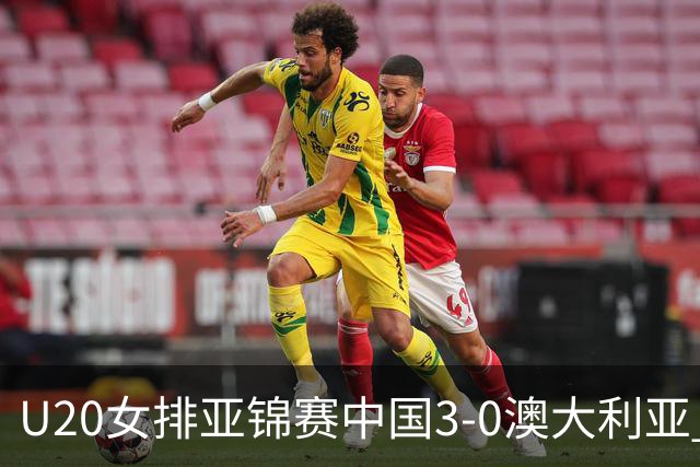 U20女排亚锦赛中国3-0澳大利亚 荣膺小组第1进8强